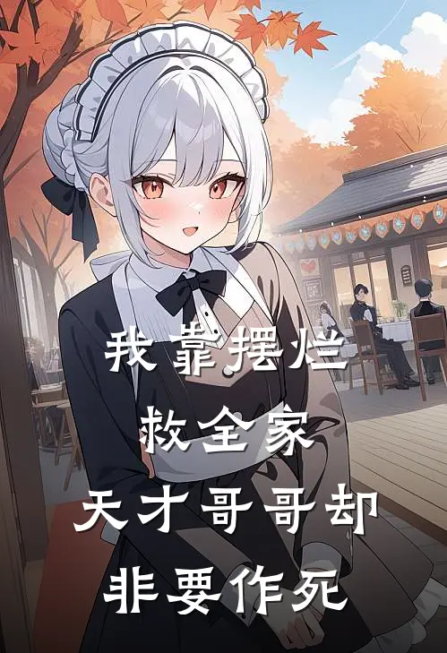 我靠摆烂救全家，天才哥哥却非要作死