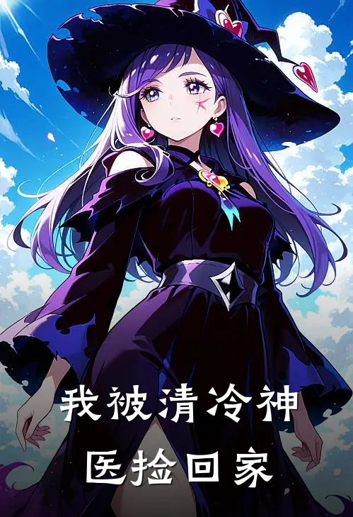 我被清冷神医捡回家