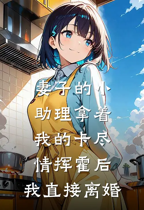 妻子的小助理拿着我的卡尽情挥霍后，我直接离婚