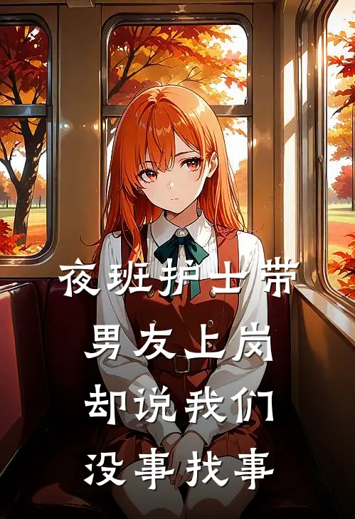 夜班护士带男友上岗，却说我们没事找事