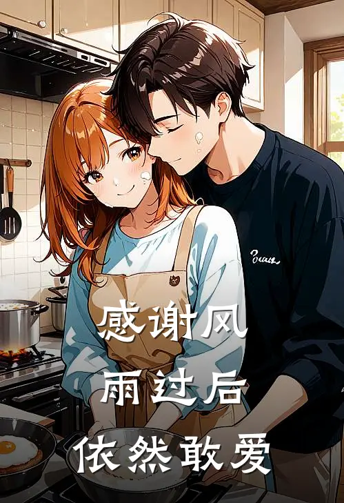 感谢风雨过后，依然敢爱江疏桐陆之舟无弹窗全文免费阅读_最新推荐小说感谢风雨过后，依然敢爱(江疏桐陆之舟)