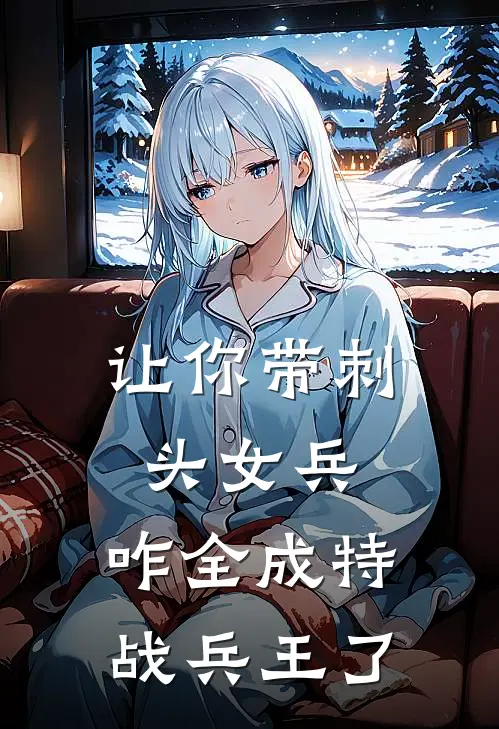 让你带刺头女兵，咋全成特战兵王了