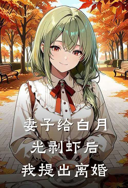 妻子给白月光剥虾后，我提出离婚江振林静免费热门小说_最热门小说妻子给白月光剥虾后，我提出离婚江振林静