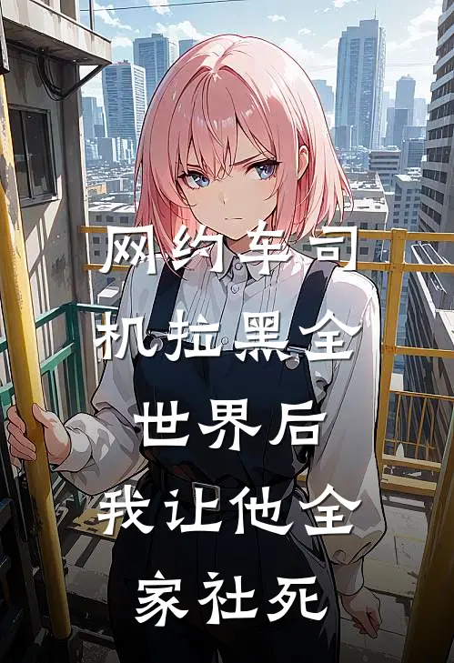 网约车司机拉黑全世界后，我让他全家社死