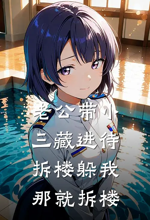 老公带小三藏进待拆楼躲我，那就拆楼(晚晚苏雨落)小说推荐完本_全本免费小说老公带小三藏进待拆楼躲我，那就拆楼晚晚苏雨落