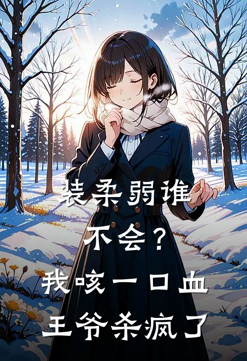 装柔弱谁不会？我咳一口血，王爷杀疯了沈若霜萧云霆全集免费小说_免费小说完结装柔弱谁不会？我咳一口血，王爷杀疯了(沈若霜萧云霆)