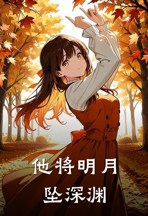 他将明月坠深渊