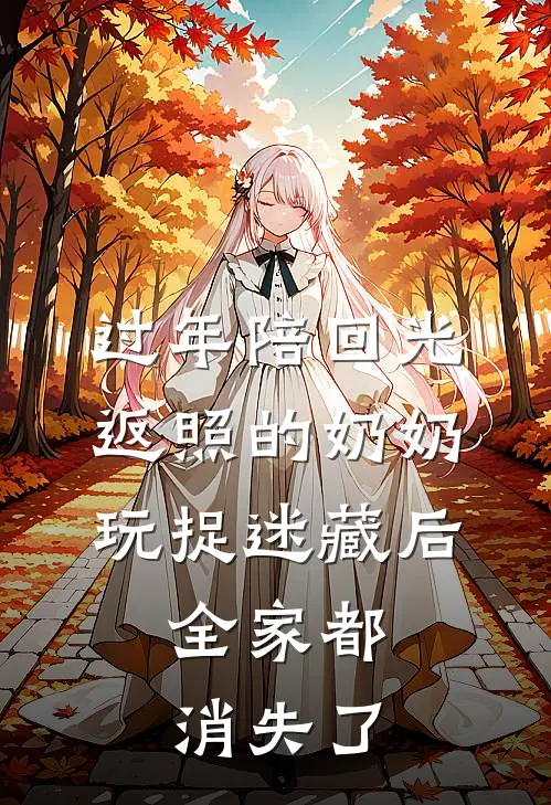 过年陪回光返照的奶奶玩捉迷藏后，全家都消失了