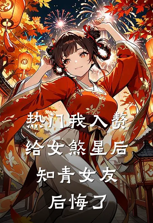 [热门]我入赘给女煞星后，知青女友后悔了（青梅朝阳）最新章节列表_青梅朝阳)[热门]我入赘给女煞星后，知青女友后悔了最新章节列表笔趣阁（[热门]我入赘给女煞星后，知青女友后悔了）