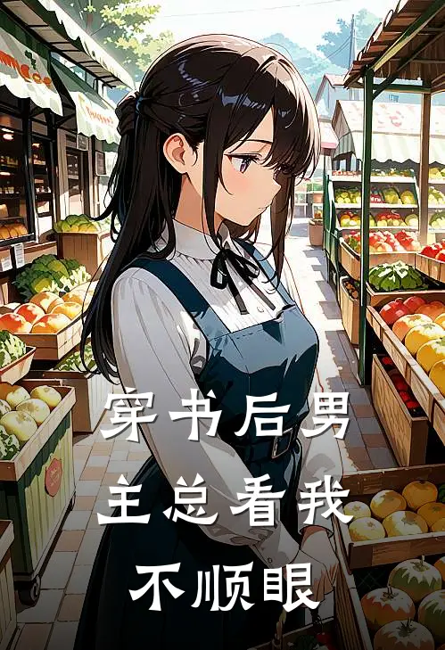 穿书后男主总看我不顺眼