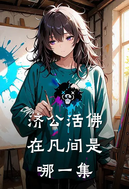 济公活佛在凡间是哪一集