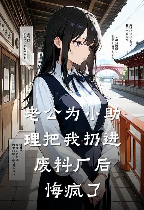 老公为小助理把我扔进废料厂后，悔疯了季煜盛清宁全本免费小说_热门网络小说推荐老公为小助理把我扔进废料厂后，悔疯了季煜盛清宁