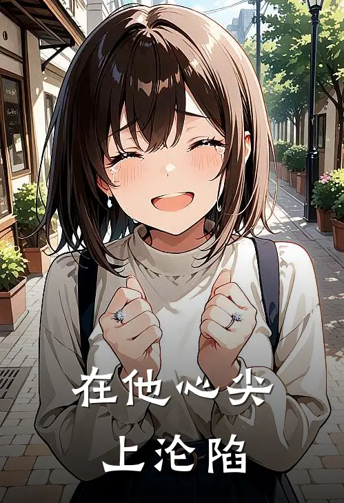 在他心尖上沦陷顾七七傅商臣完本完结小说_无弹窗全文免费阅读在他心尖上沦陷(顾七七傅商臣)