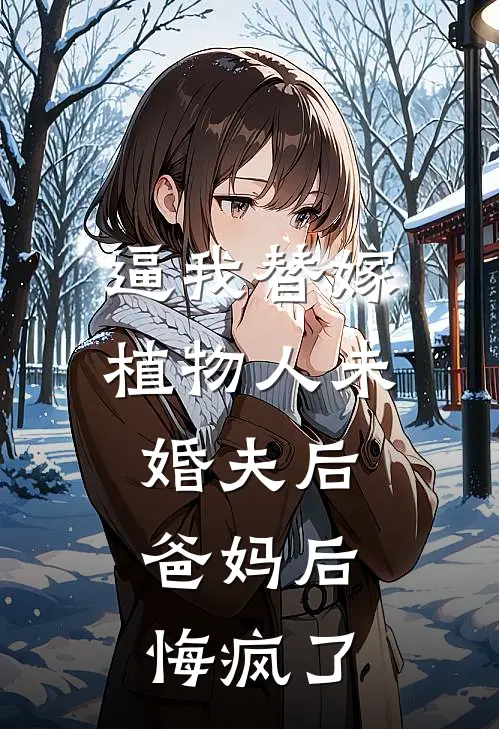 逼我替嫁植物人未婚夫后，爸妈后悔疯了