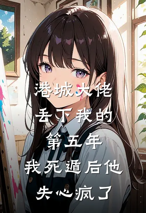 港城大佬丢下我的第五年，我死遁后他失心疯了