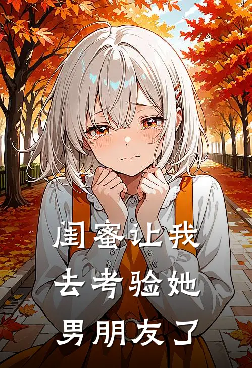 闺蜜让我去考验她男朋友了