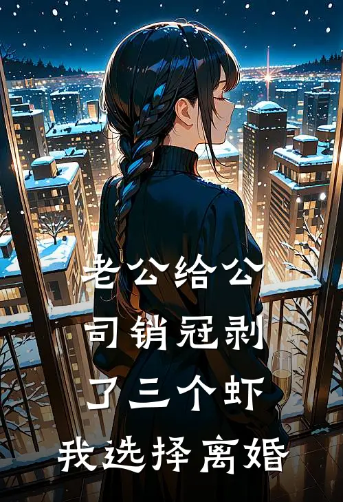 老公给公司销冠剥了三个虾，我选择离婚(宋轻语杜雪)全文免费小说_小说免费完结老公给公司销冠剥了三个虾，我选择离婚(宋轻语杜雪)