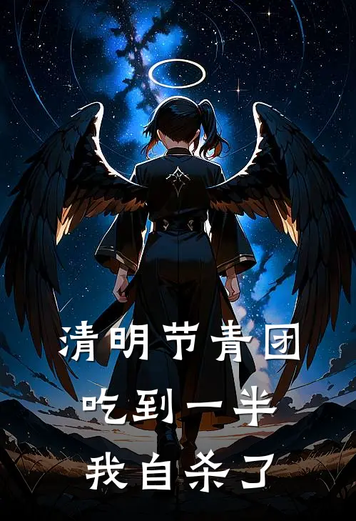 清明节青团吃到一半，我自杀了