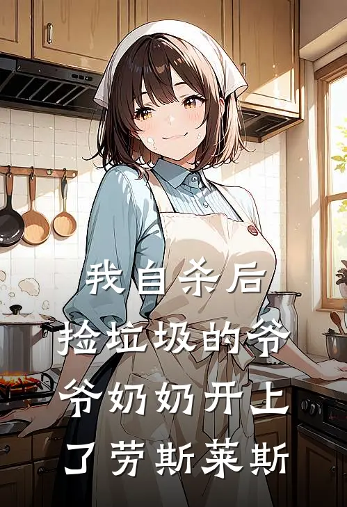 我自杀后，捡垃圾的爷爷奶奶开上了劳斯莱斯