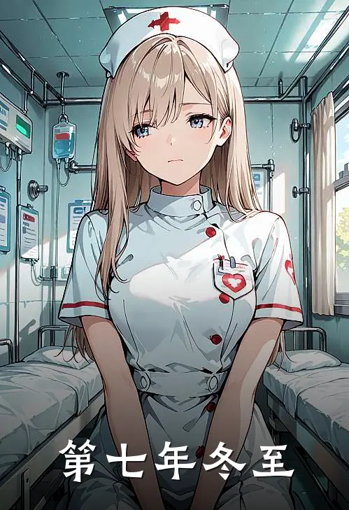 第七年冬至(苏晚傅屿)免费完结小说_免费小说在线阅读第七年冬至(苏晚傅屿)