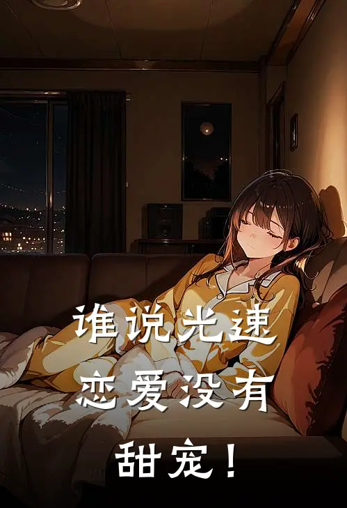 佚名佚名谁说光速恋爱没有甜宠！最新章节在线阅读_佚名佚名完整版阅读