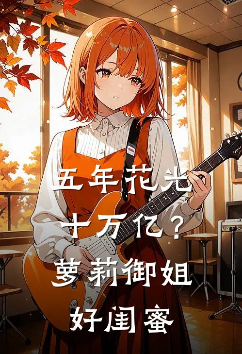 五年花光十万亿？萝莉御姐好闺蜜