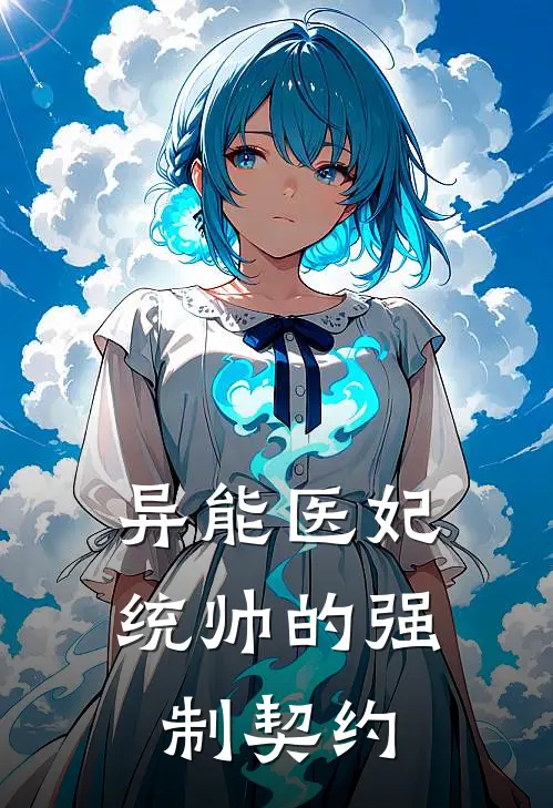 异能医妃统帅的强制契约