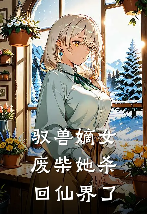 驭兽嫡女：废柴她杀回仙界了