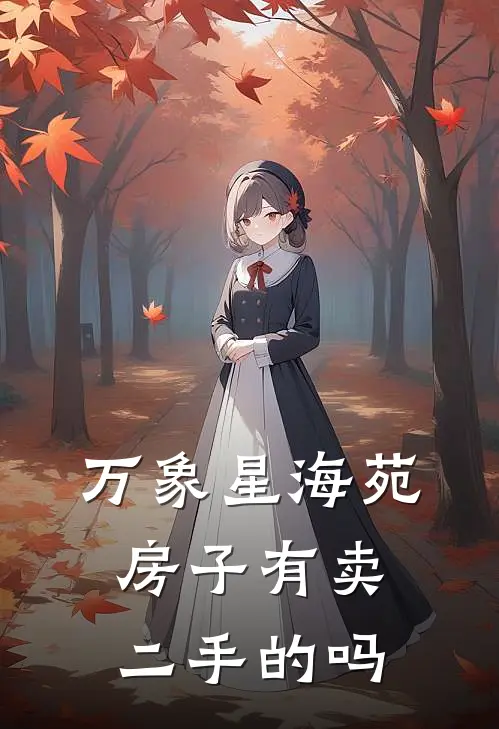 万象星海苑房子有卖二手的吗