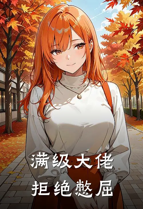 满级大佬拒绝憋屈