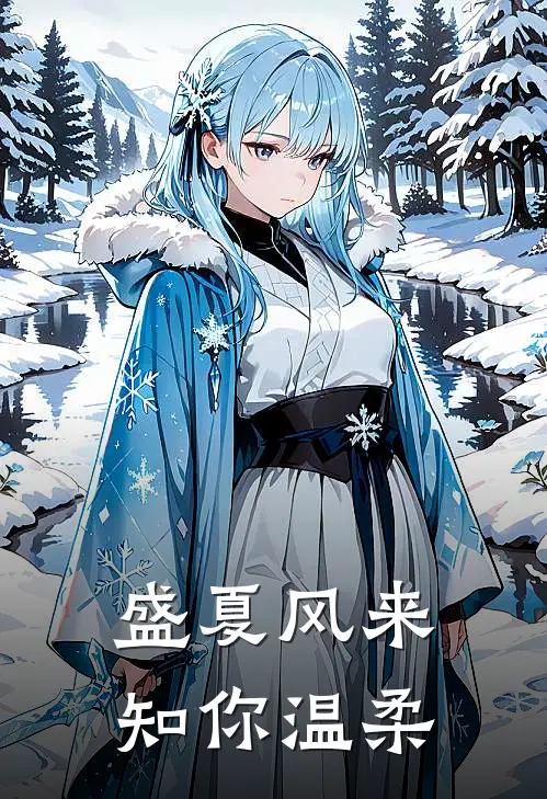 盛夏风来，知你温柔