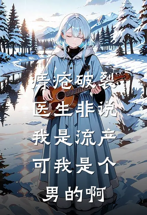 痔疮破裂医生非说我是流产，可我是个男的啊