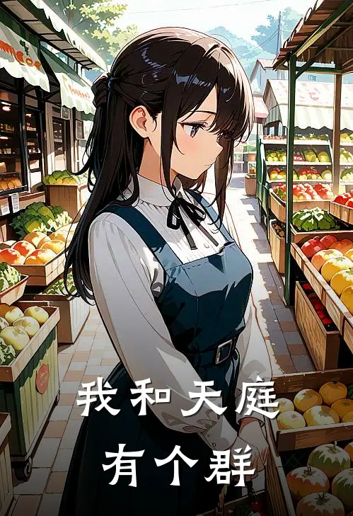 我和天庭有个群