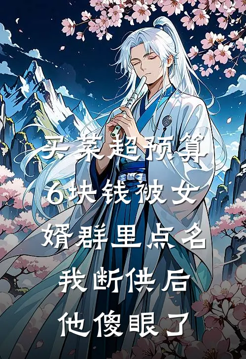 买菜超预算6块钱被女婿群里点名，我断供后他傻眼了