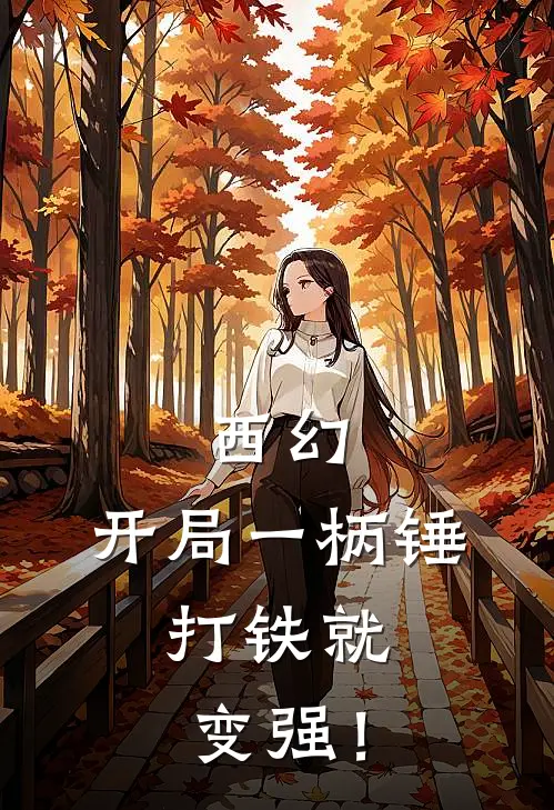 西幻：开局一柄锤，打铁就变强！