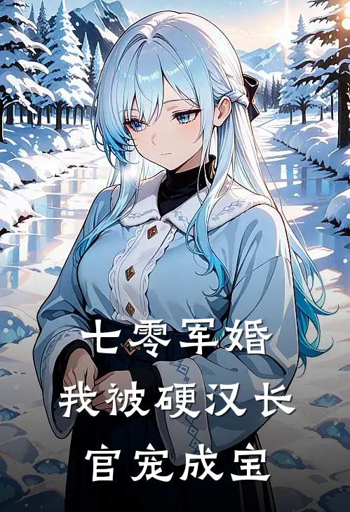 七零军婚：我被硬汉长官宠成宝