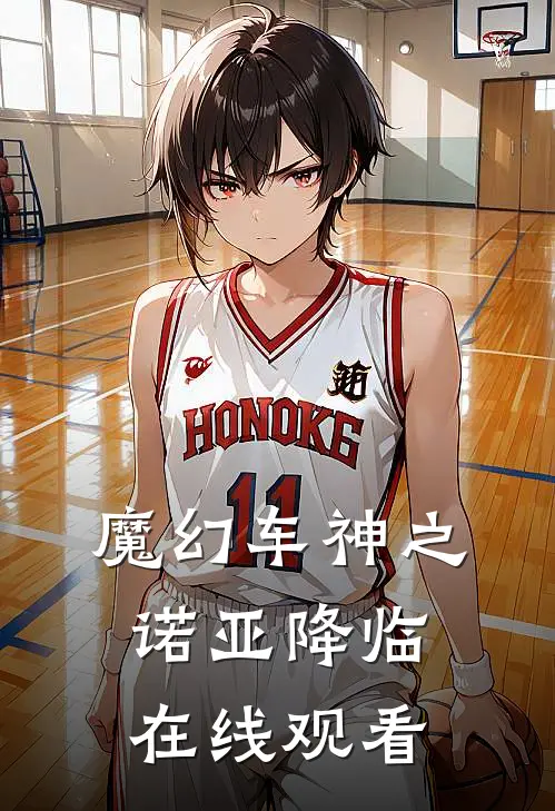 魔幻车神之诺亚降临在线观看