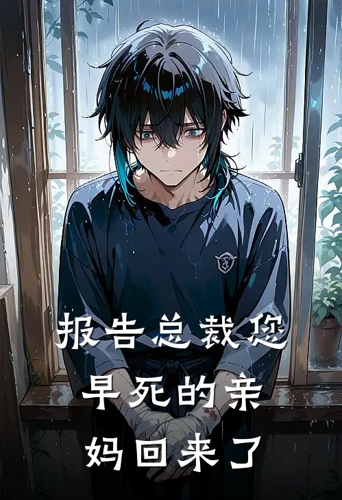 报告总裁您早死的亲妈回来了(叶希桐沐羽桐)免费阅读_完结热门小说报告总裁您早死的亲妈回来了(叶希桐沐羽桐)