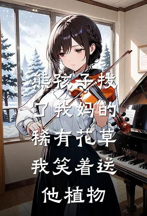 熊孩子拔了我妈的稀有花草，我笑着送他植物