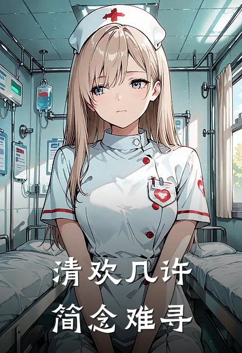 清欢几许，简念难寻