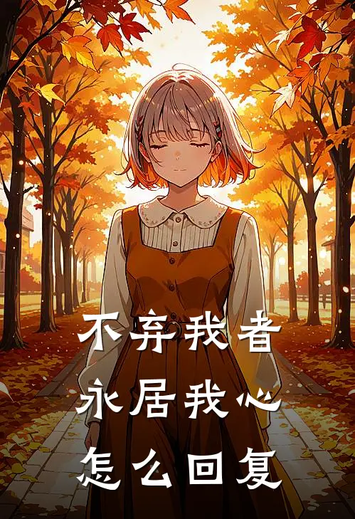 不弃我者永居我心怎么回复