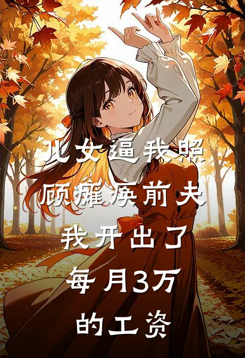 儿女逼我照顾瘫痪前夫，我开出了每月3万的工资