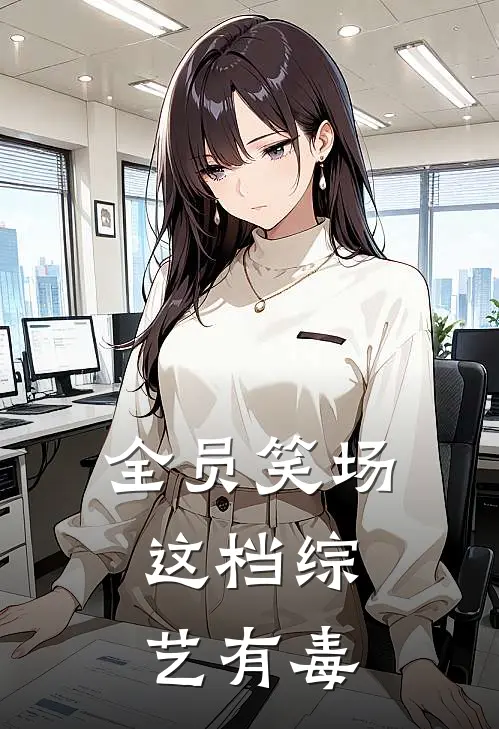 全员笑场：这档综艺有毒