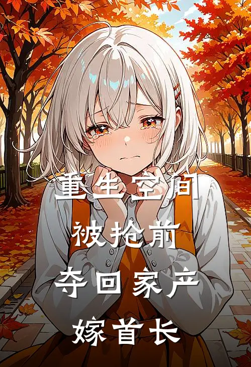 重生空间被抢前，夺回家产嫁首长杜清慧宋眠眠完整版免费小说_热门网络小说推荐重生空间被抢前，夺回家产嫁首长(杜清慧宋眠眠)