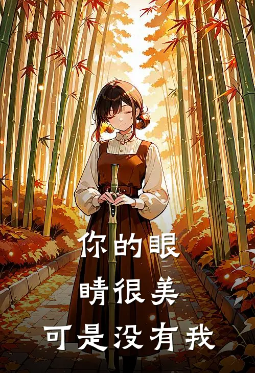 你的眼睛很美，可是没有我