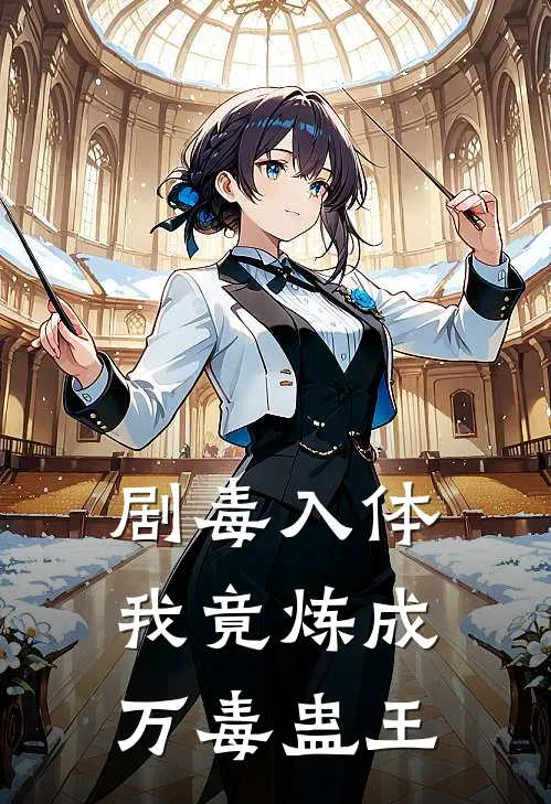 剧毒入体，我竟炼成万毒蛊王