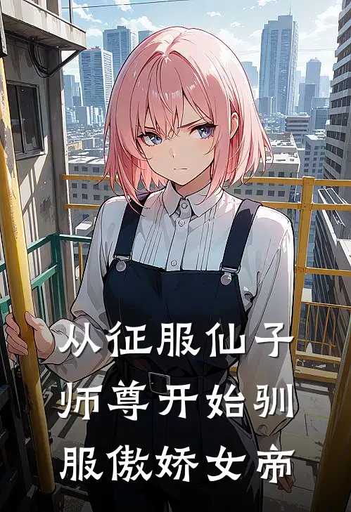 从征服仙子师尊开始驯服傲娇女帝(洛九幽洛凡)完整版免费全文阅读_完本小说推荐从征服仙子师尊开始驯服傲娇女帝(洛九幽洛凡)