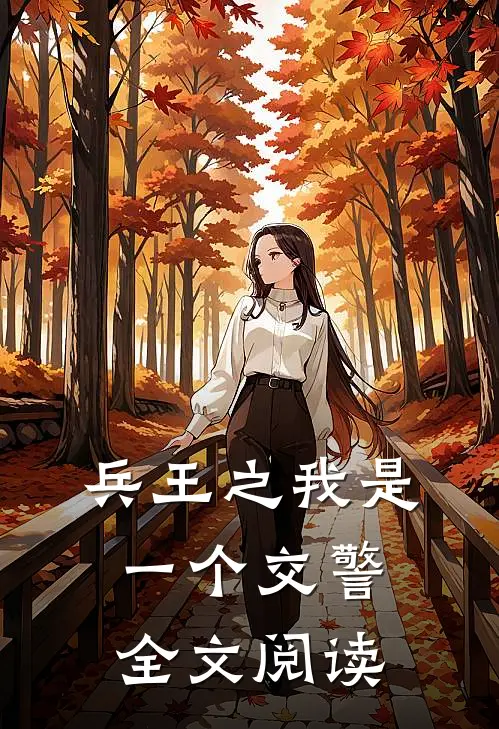 兵王之我是一个交警全文阅读