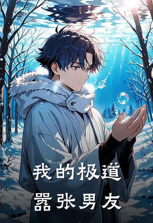 我的极道嚣张男友