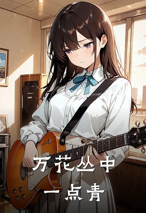 万花丛中一点青